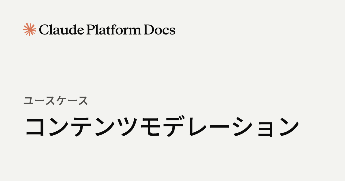 コンテンツモデレーション - Claude Platform Docs