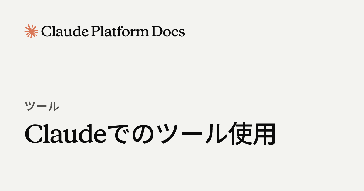 Claudeでのツール使用 - Claude Platform Docs