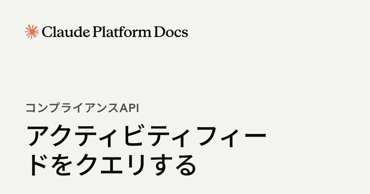 アクティビティフィードをクエリする - Claude Platform Docs