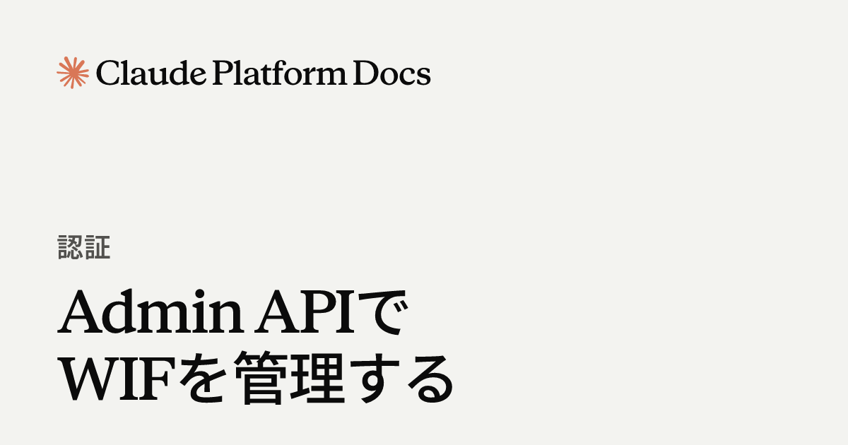 Admin APIでWIFを管理する - Claude Platform Docs