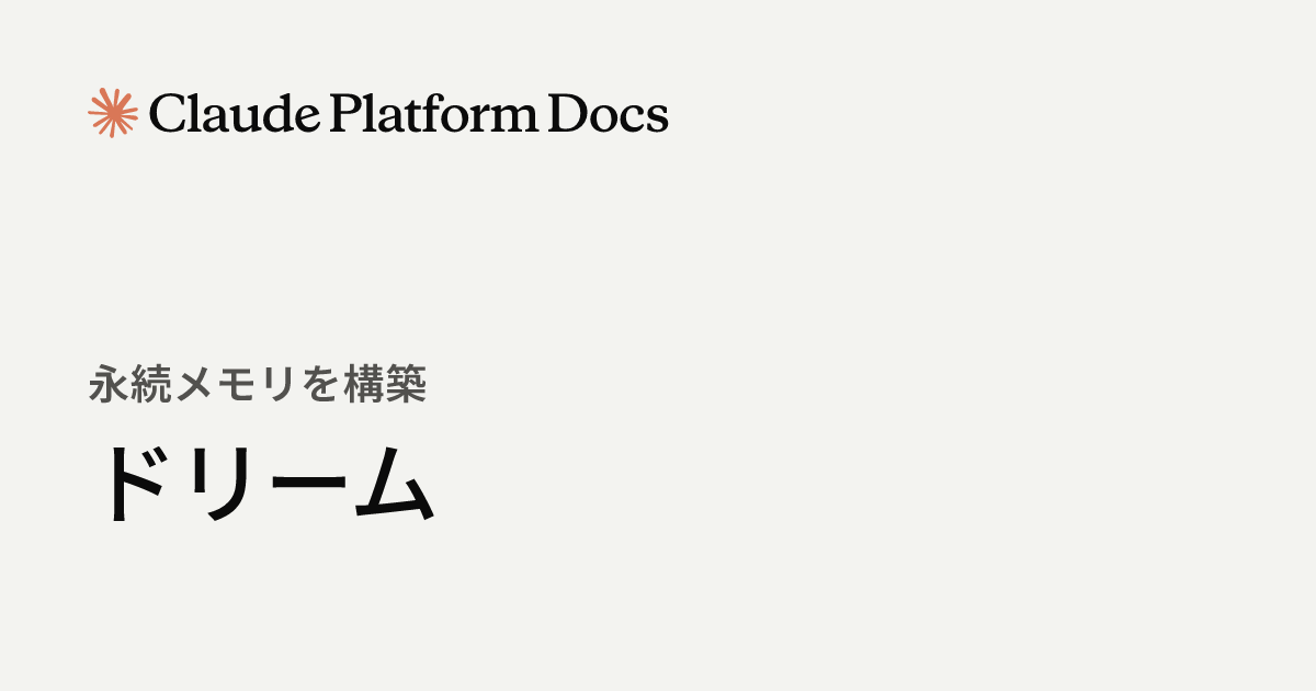 ドリーム - Claude Platform Docs