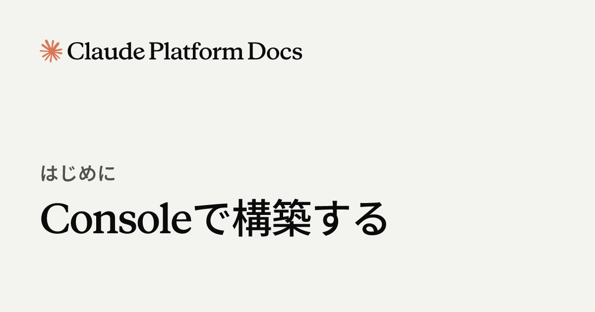 Consoleでのプロトタイプ作成 - Claude Platform Docs