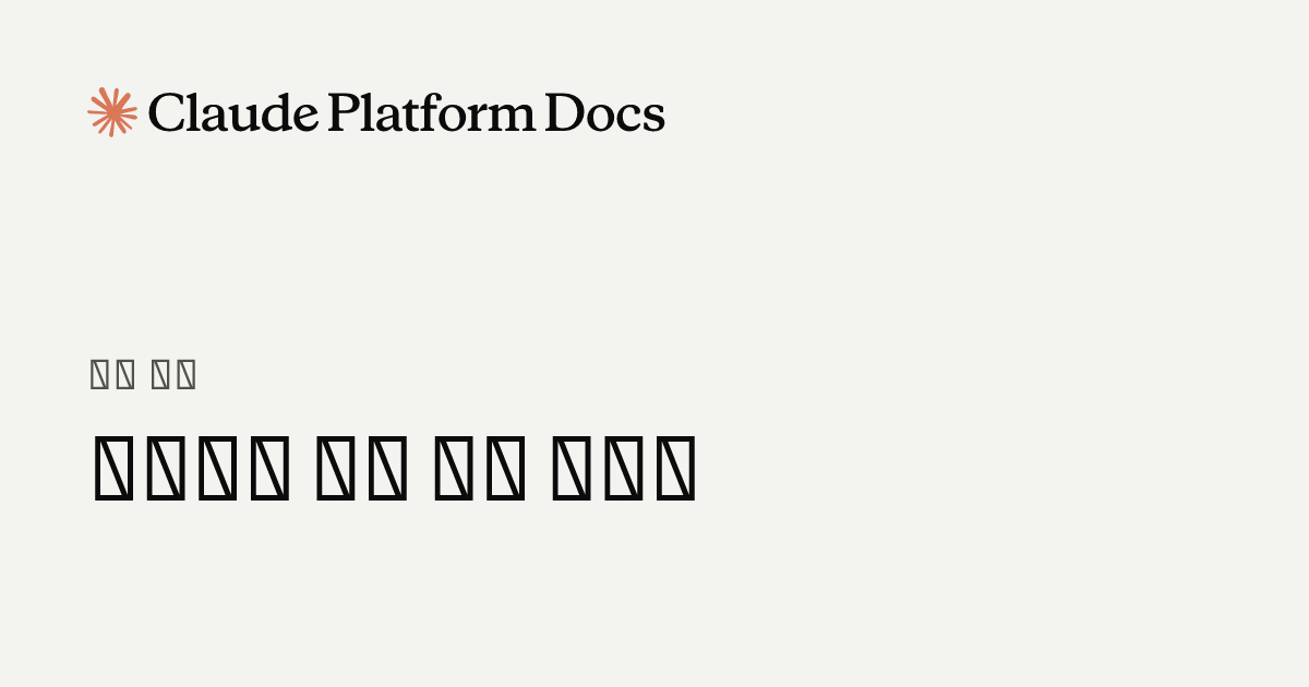 일반적인 사용 사례 가이드 - Claude Platform Docs