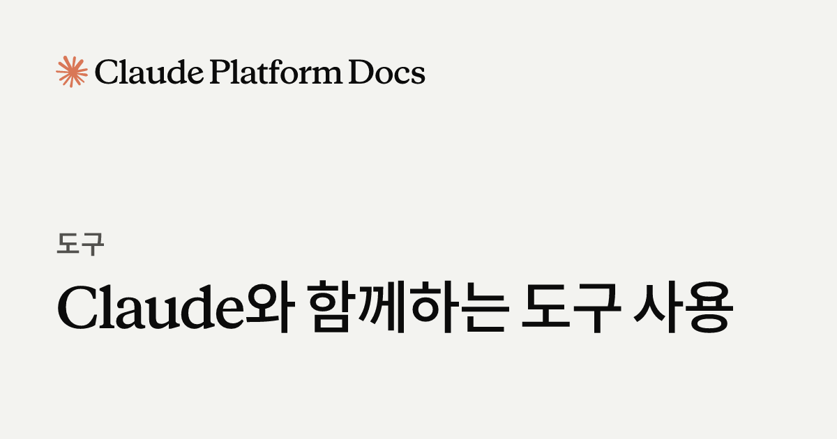 Claude와 함께하는 도구 사용 - Claude Platform Docs