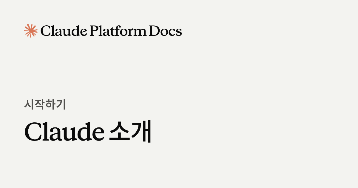 Claude 소개 - Claude Platform Docs