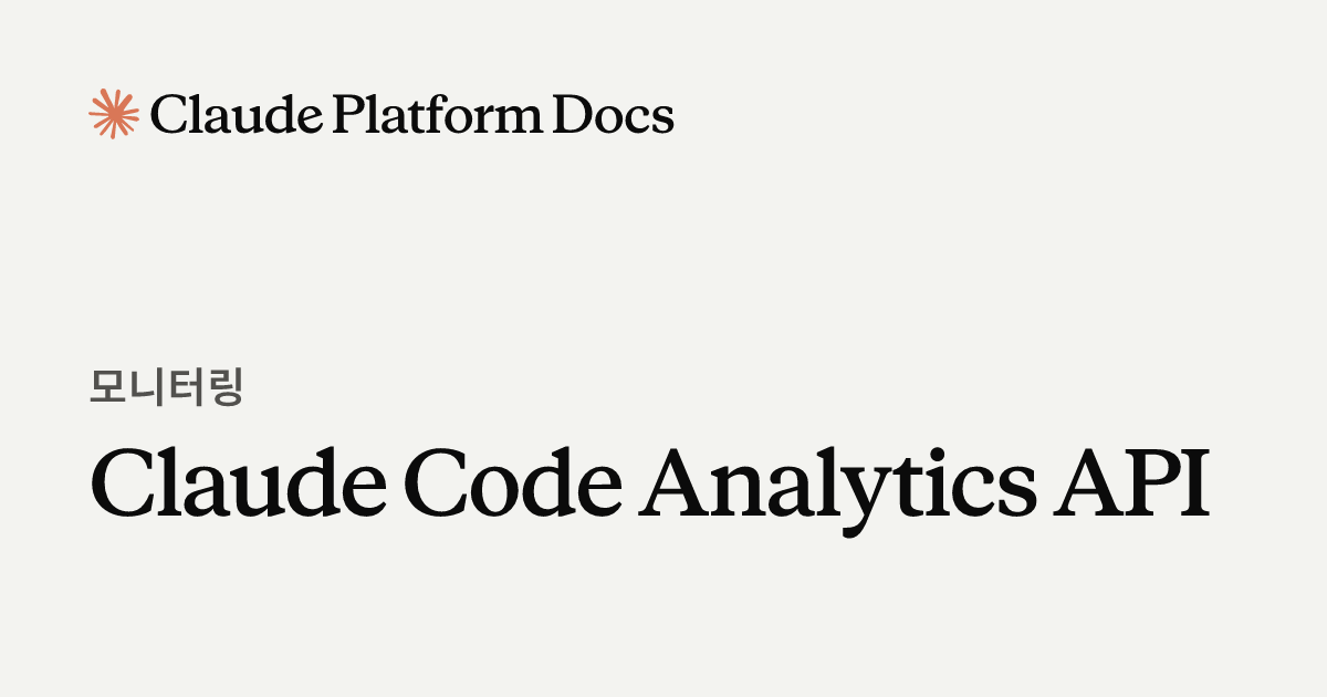 Claude Code Analytics API - Claude Platform Docs
