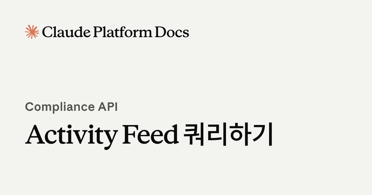 Activity Feed 쿼리하기 - Claude Platform Docs