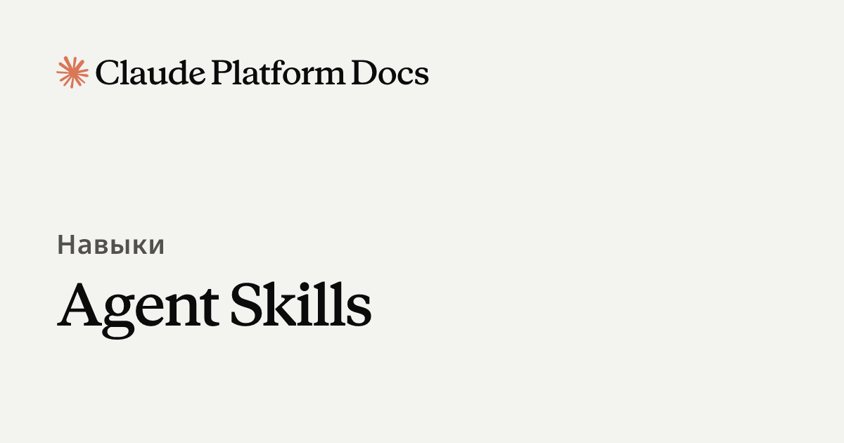 Agent Skills - Claude Platform Docs