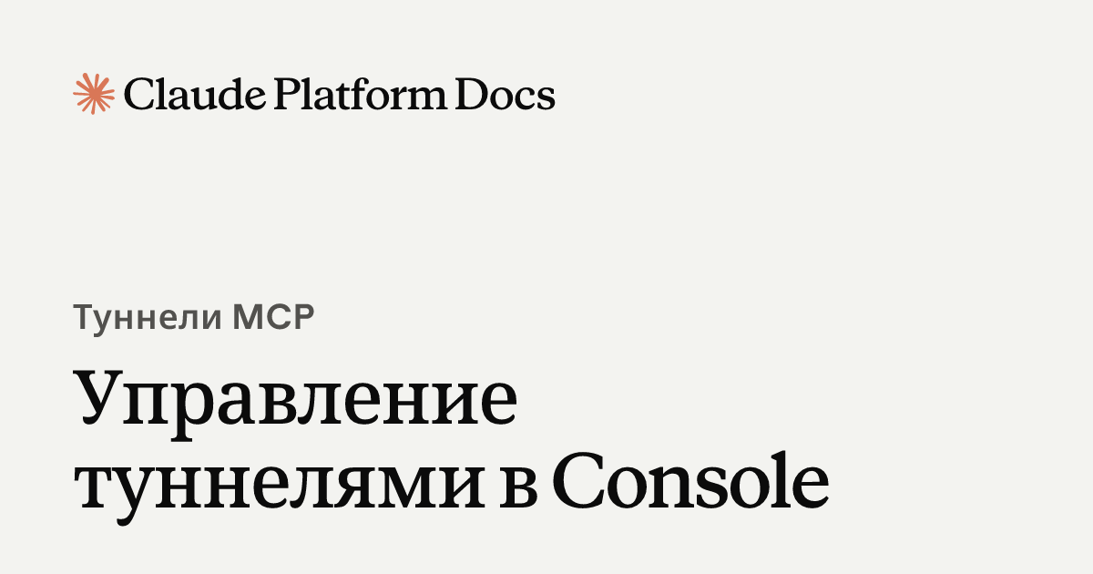Управление туннелями в Console - Claude Platform Docs