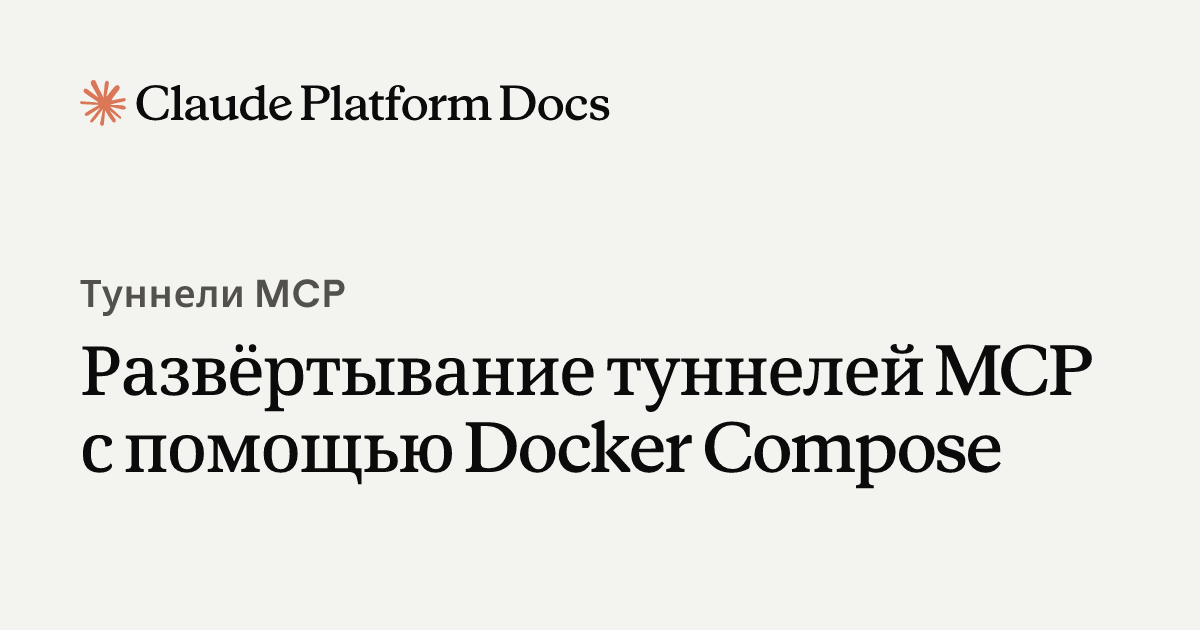 Развёртывание MCP-туннелей с помощью Docker Compose - Claude Platform Docs
