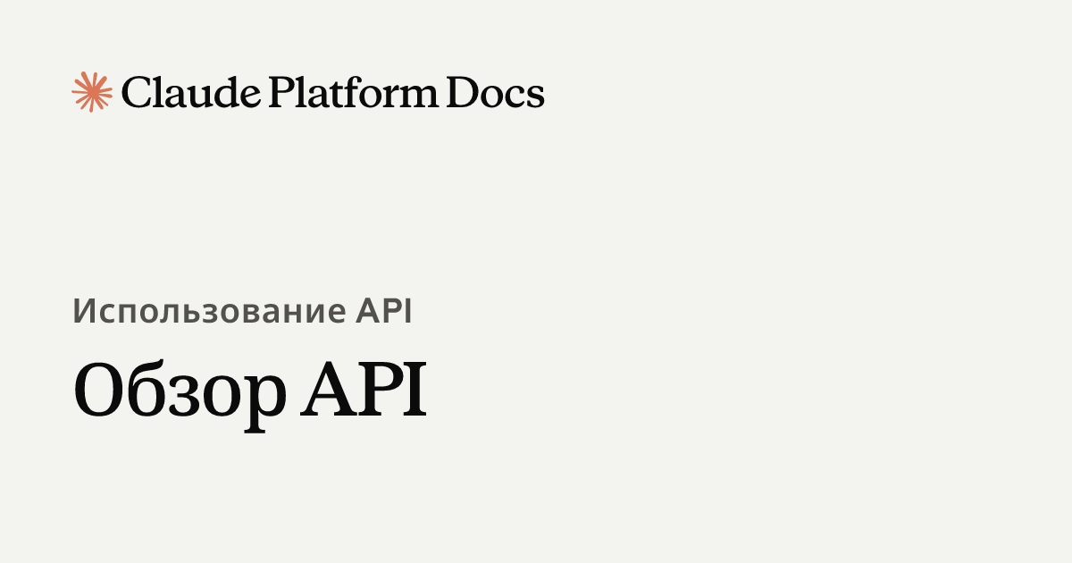 Обзор API - Claude Platform Docs