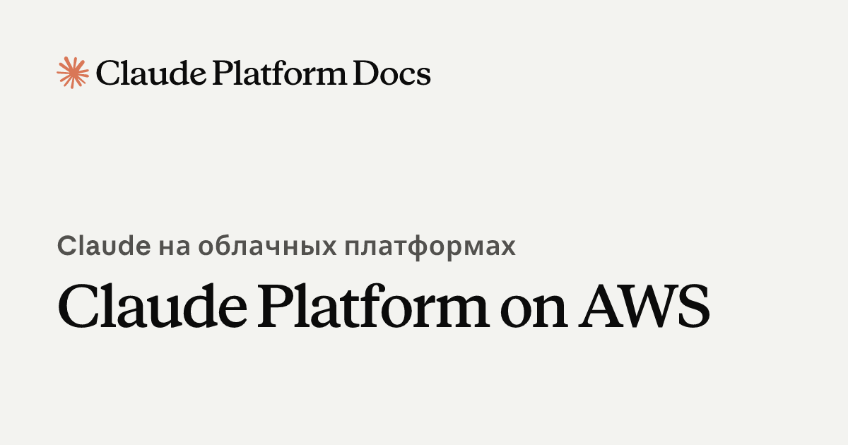 Claude Platform на AWS - Claude Platform Docs