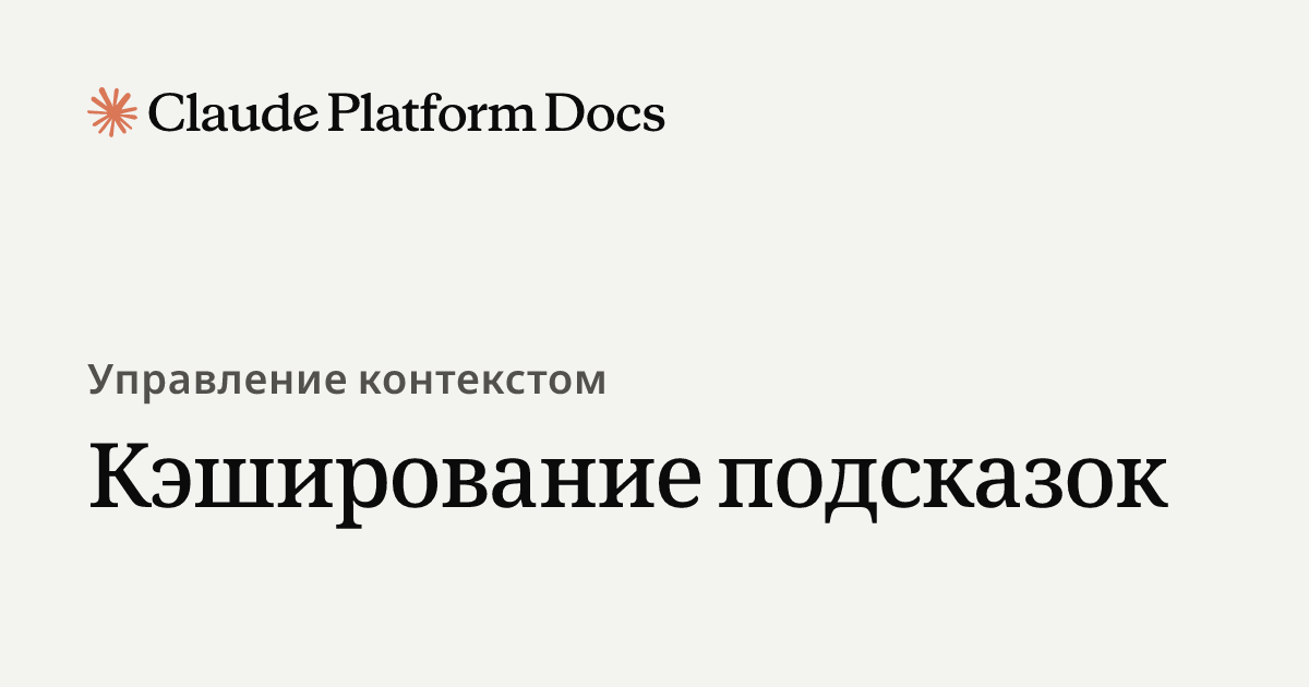 Кэширование подсказок - Claude Platform Docs