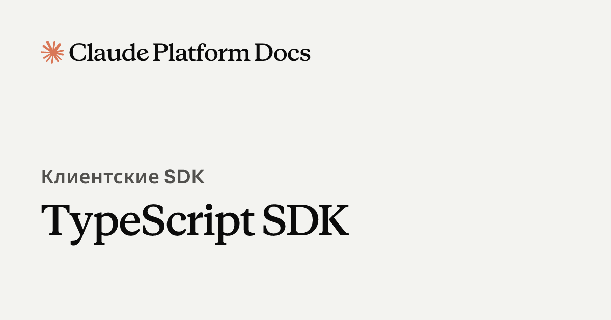 TypeScript SDK - Claude Platform Docs