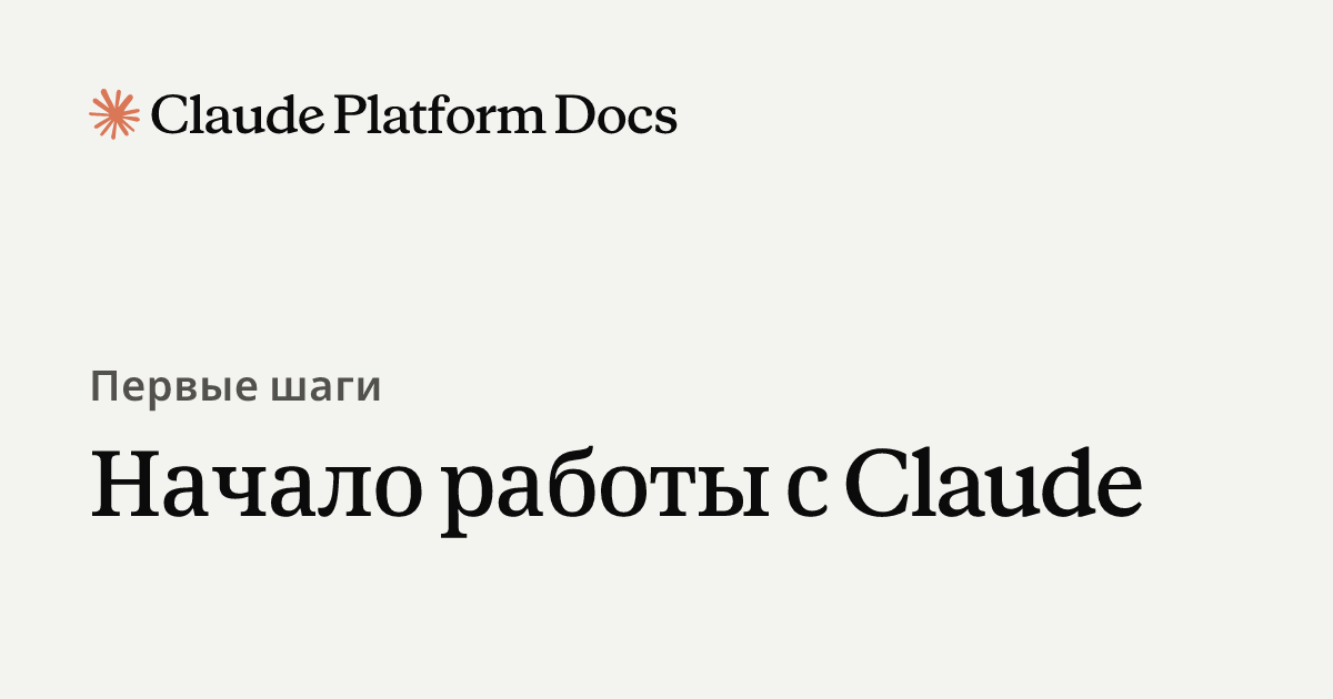 Начало работы с Claude - Claude Platform Docs