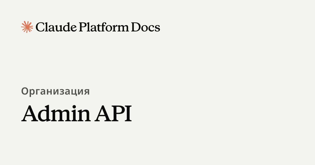 Admin API - Claude Platform Docs