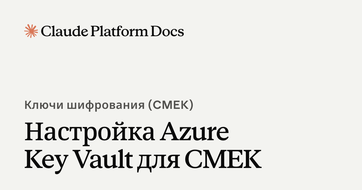 Настройка Azure Key Vault для CMEK - Claude Platform Docs