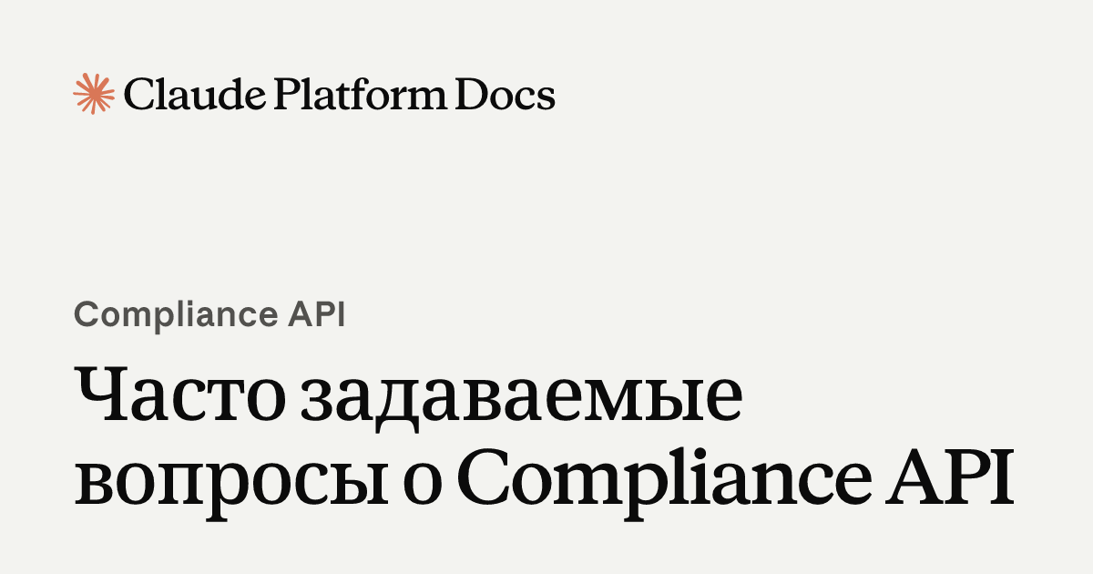 Часто задаваемые вопросы о Compliance API - Claude Platform Docs
