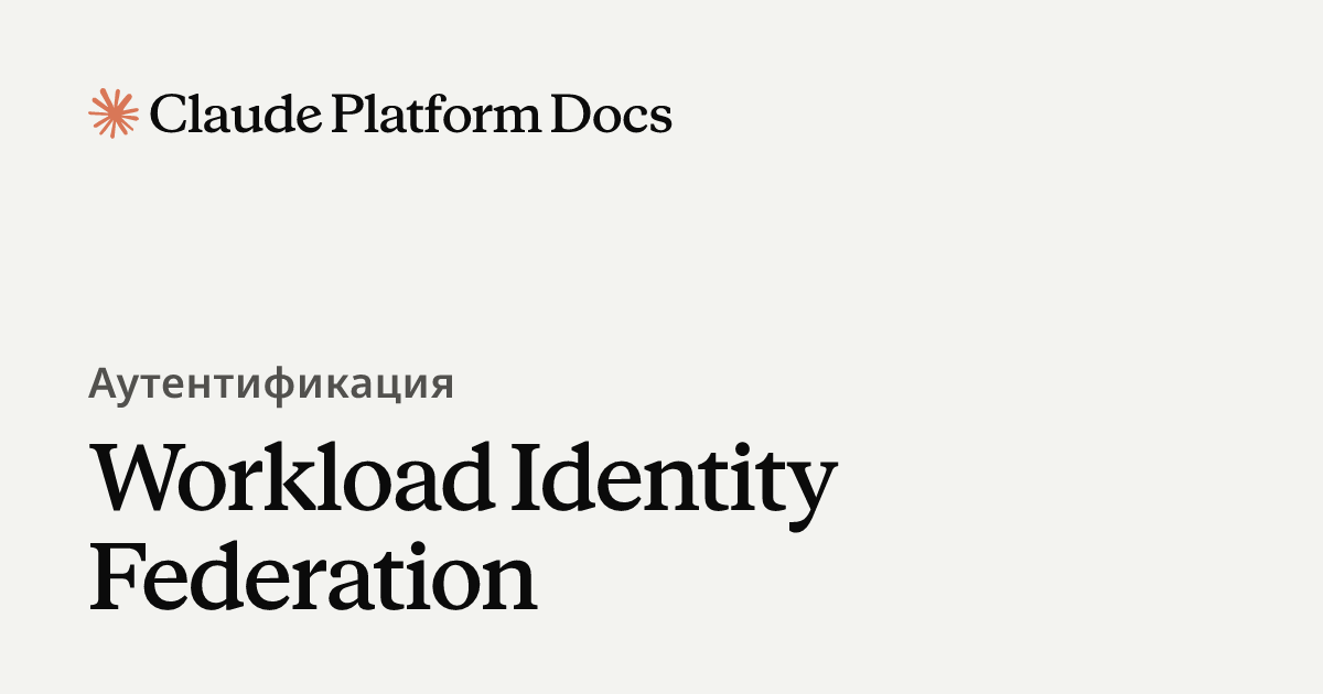 Workload Identity Federation - Claude Platform Docs