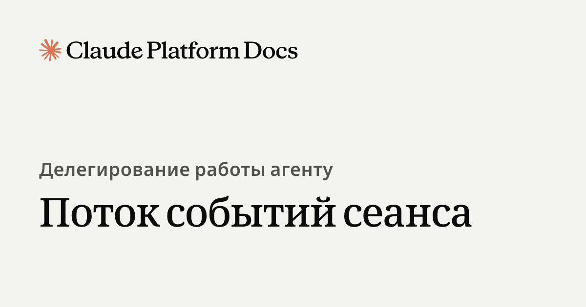 Поток событий сессии - Claude Platform Docs
