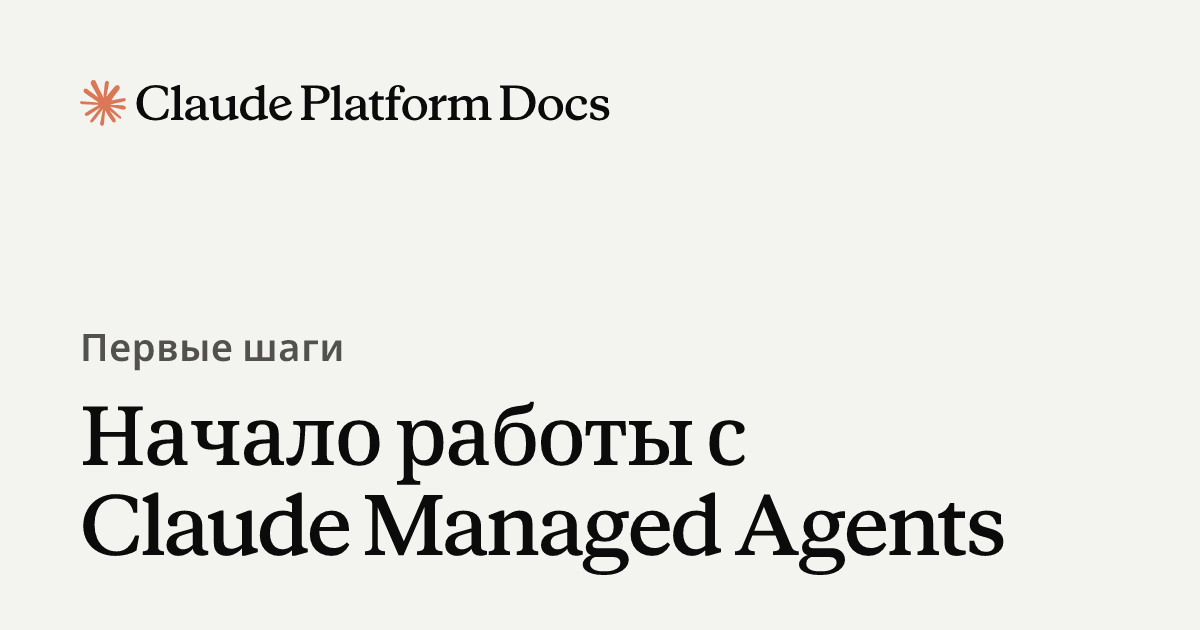 Начало работы с Claude Managed Agents - Claude Platform Docs