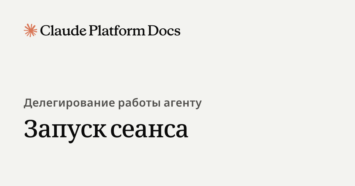 Запуск сессии - Claude Platform Docs
