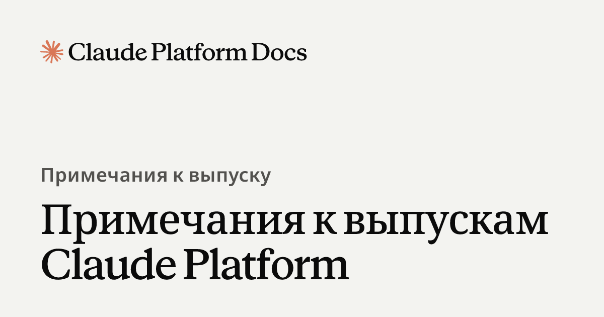 Примечания к выпуску Claude Platform - Claude Platform Docs
