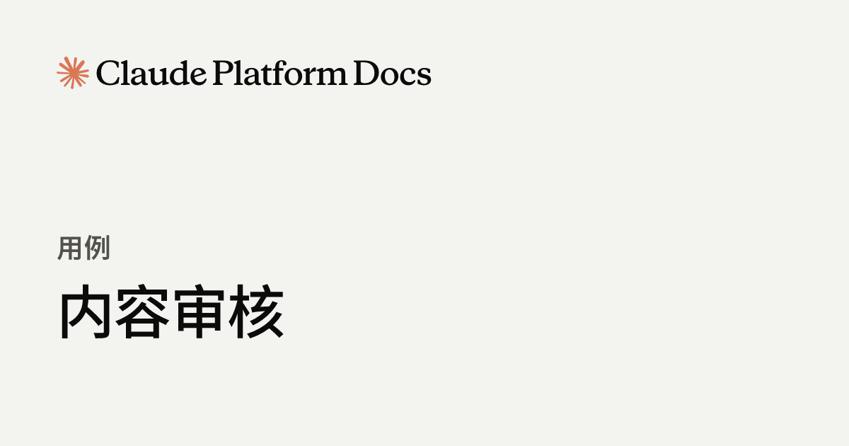 内容审核 - Claude Platform Docs