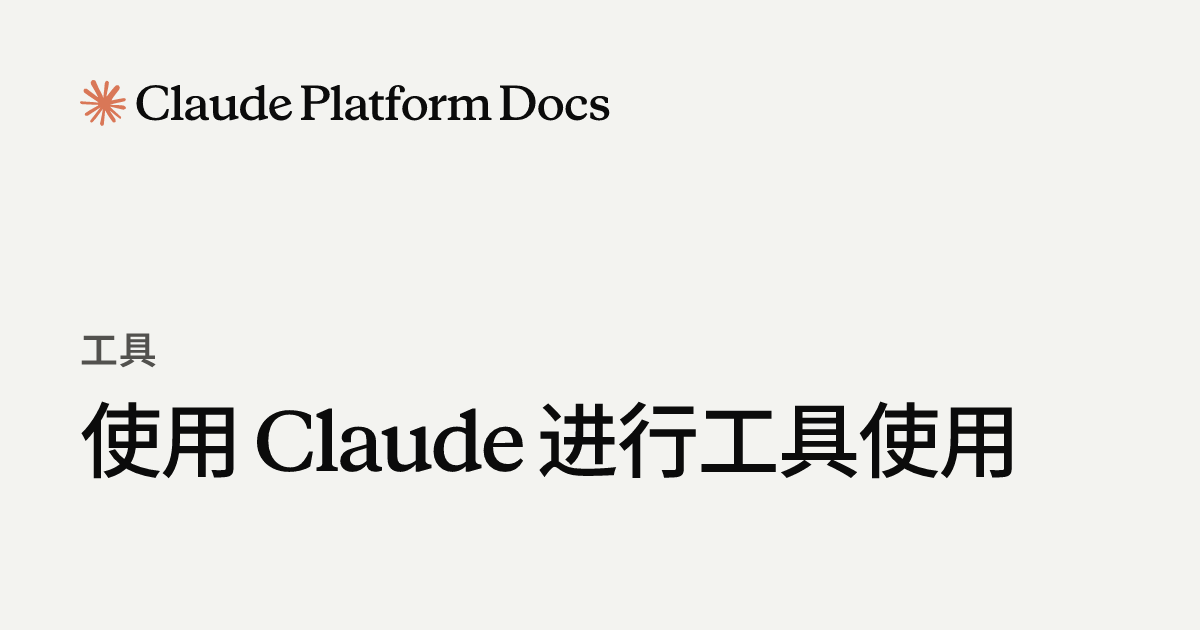 Claude 的工具使用 - Claude Platform Docs
