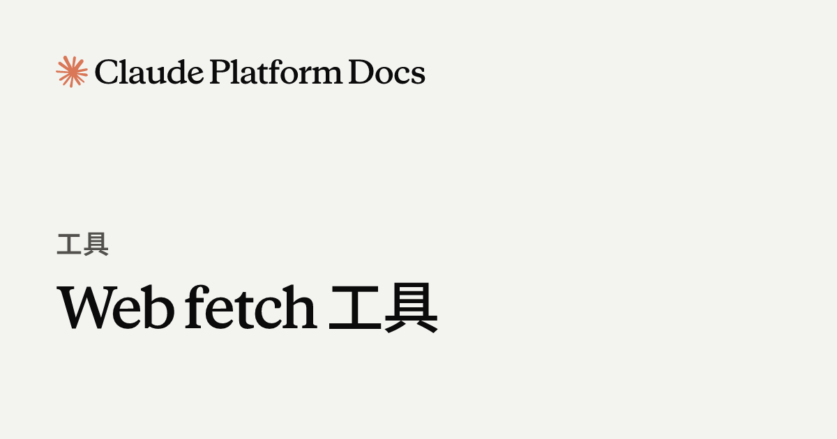 网页获取工具 - Claude Platform Docs