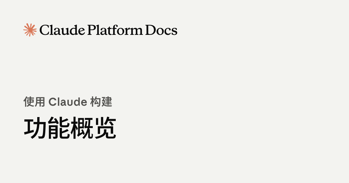 功能概览 - Claude Platform Docs