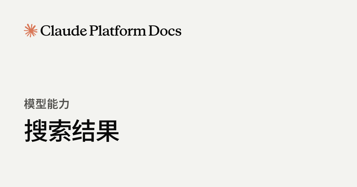 搜索结果 - Claude Platform Docs
