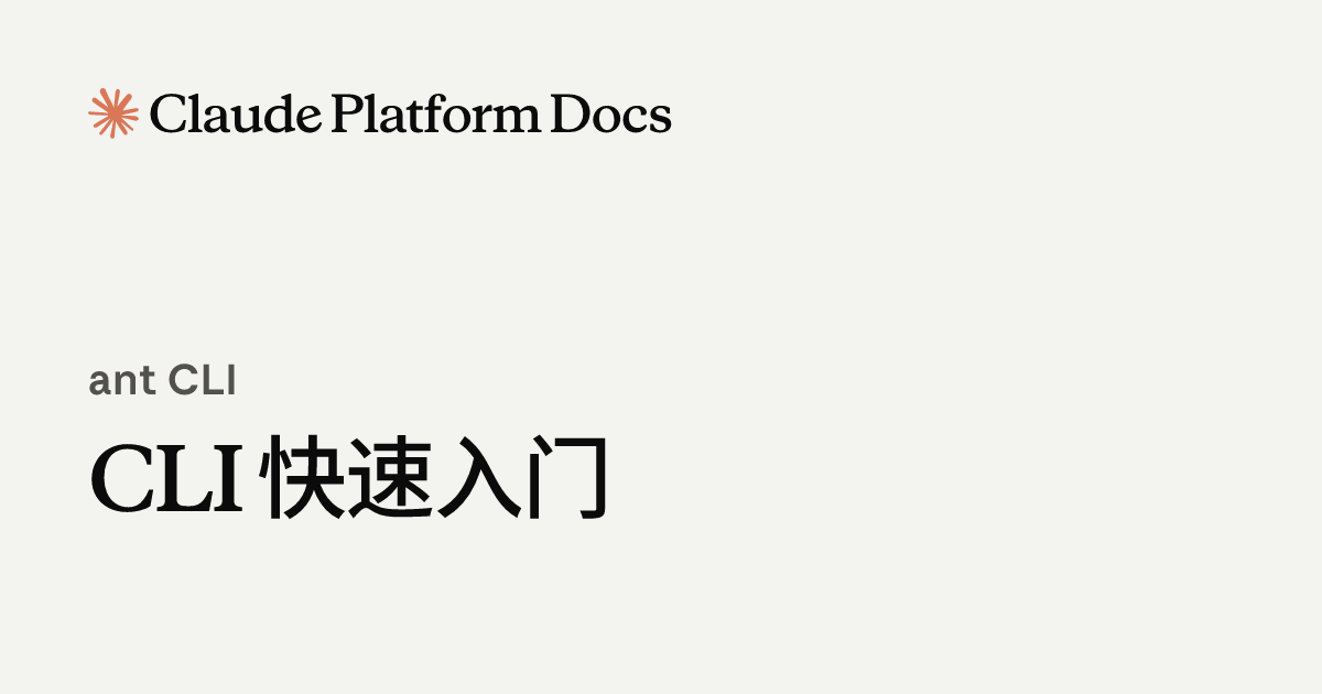 CLI 快速入门 - Claude Platform Docs