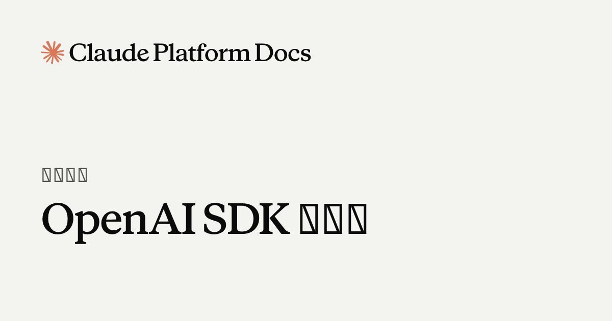 OpenAI SDK 兼容性 - Claude Platform Docs