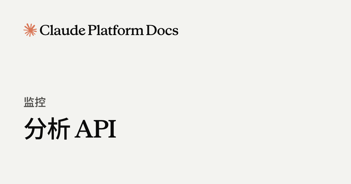 分析 API - Claude Platform Docs
