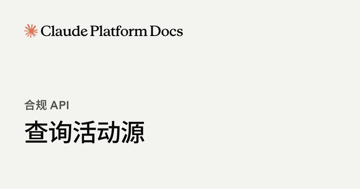 查询活动源 - Claude Platform Docs