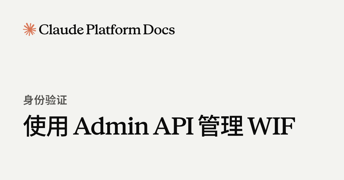 使用 Admin API 管理 WIF - Claude Platform Docs