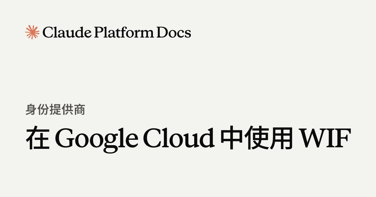 在 Google Cloud 上使用 WIF - Claude Platform Docs