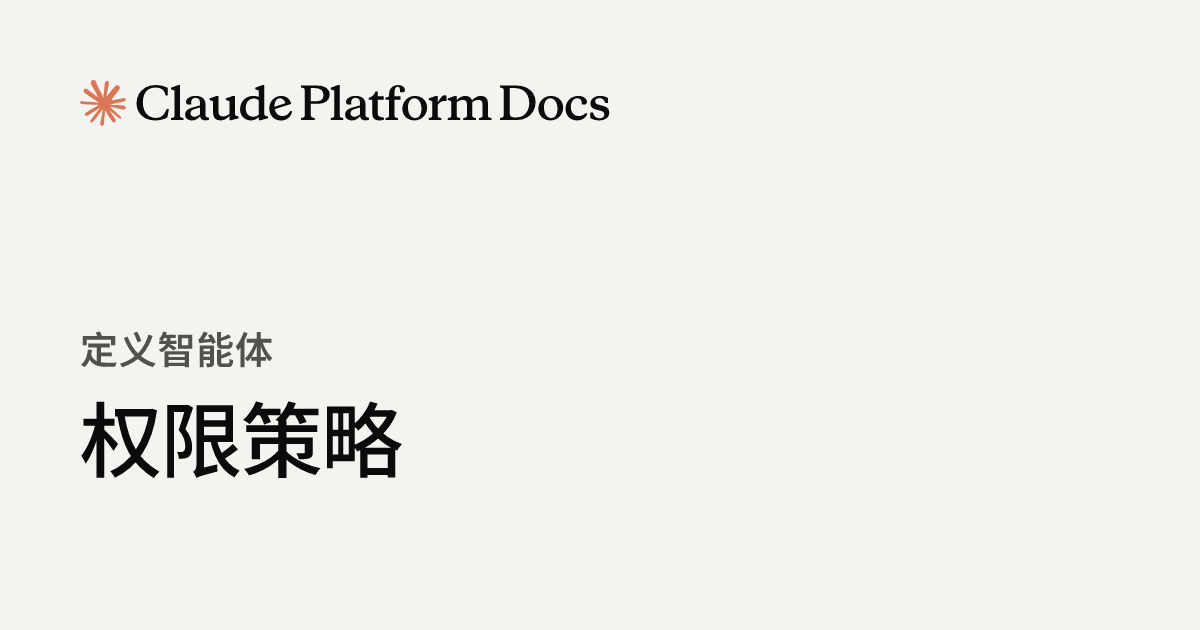权限策略 - Claude Platform Docs