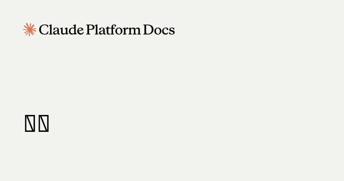 参考 - Claude Platform Docs
