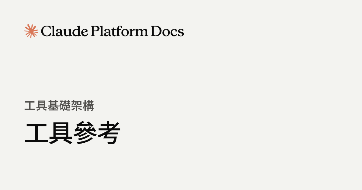 工具參考 - Claude Platform Docs
