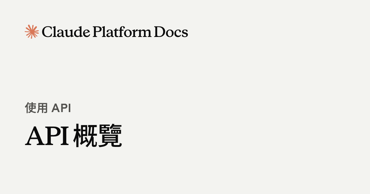 API 概觀 - Claude Platform Docs