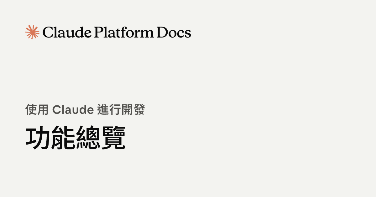 功能概覽 - Claude Platform Docs