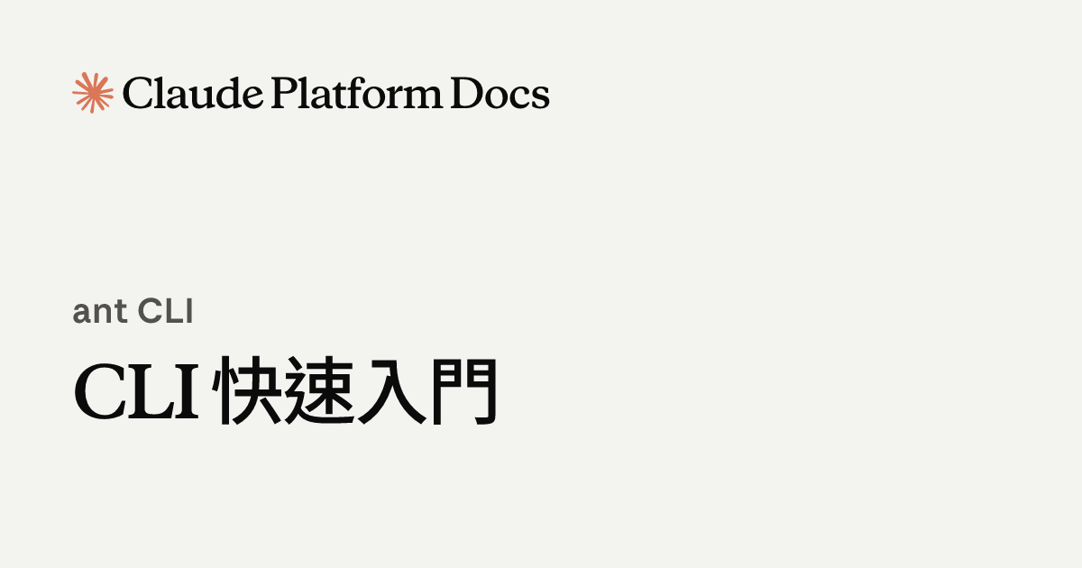 CLI 快速入門 - Claude Platform Docs