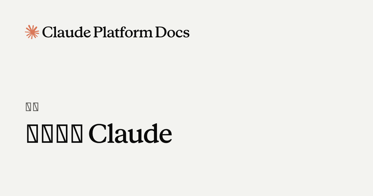 開始使用 Claude - Claude Platform Docs