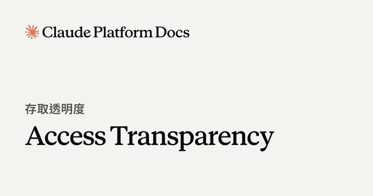 Access Transparency - Claude Platform Docs