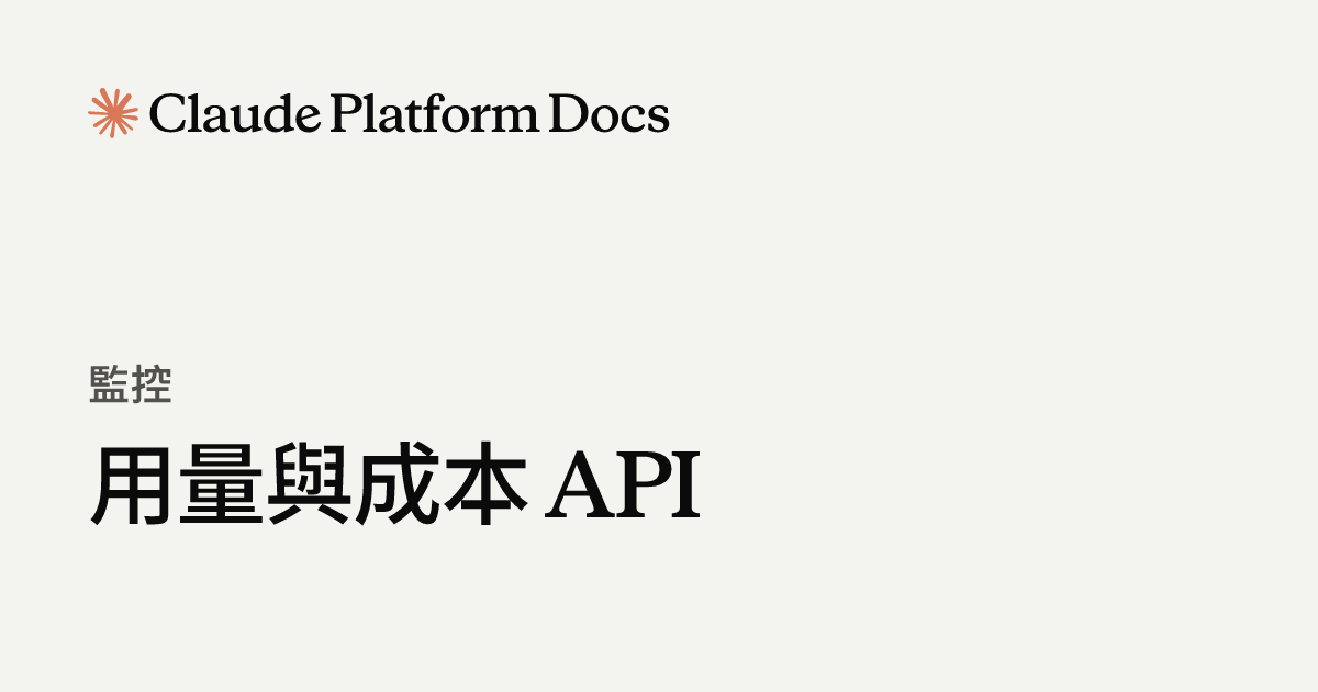 用量與成本 API - Claude Platform Docs