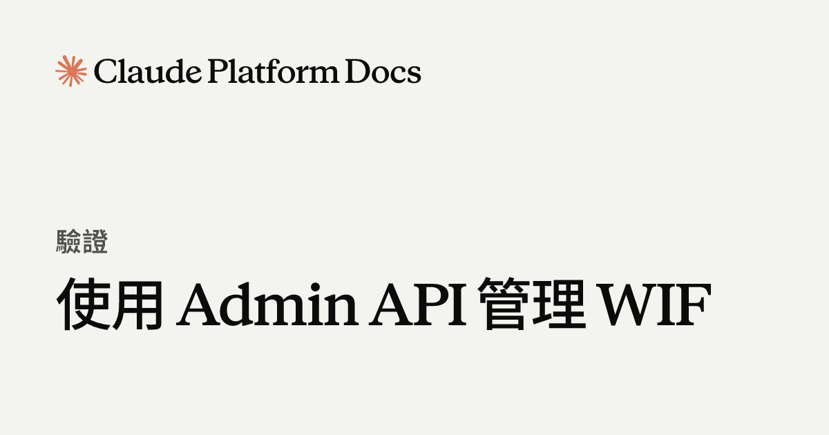 使用 Admin API 管理 WIF - Claude Platform Docs
