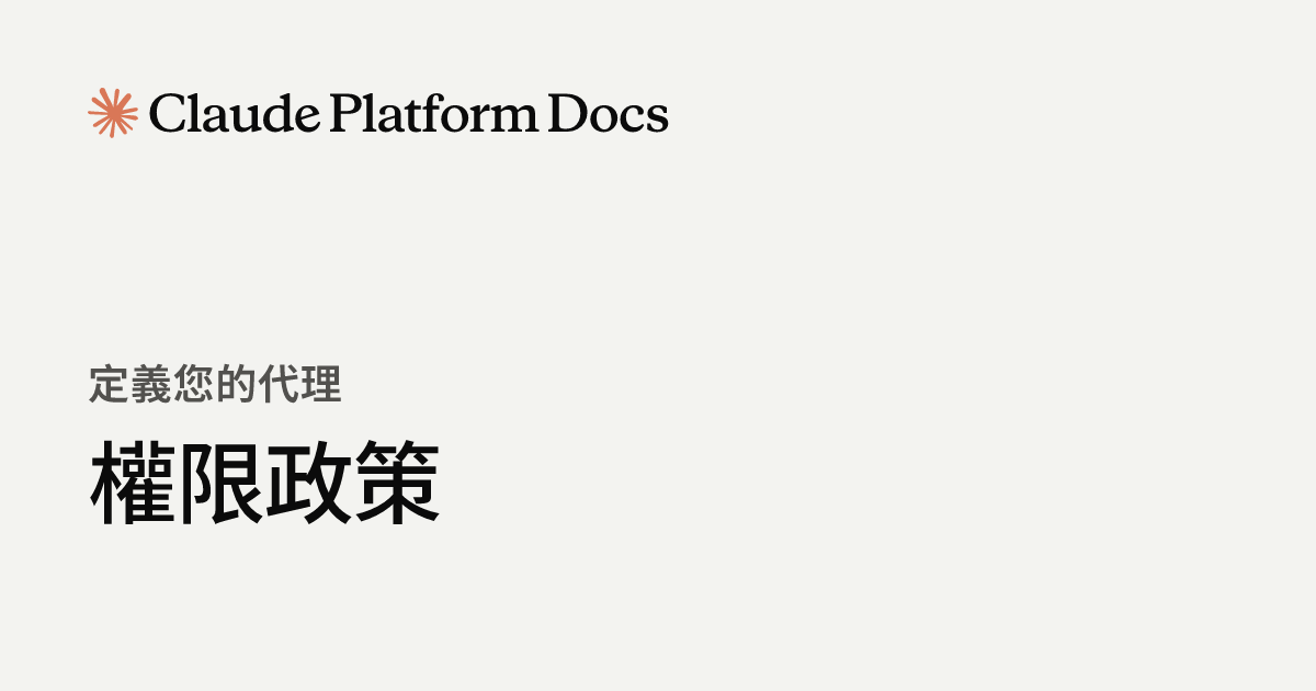 權限政策 - Claude Platform Docs