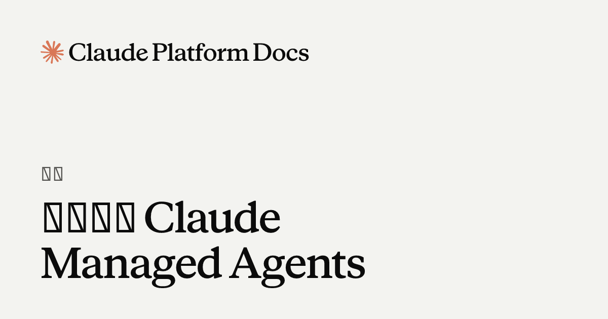 開始使用 Claude Managed Agents - Claude Platform Docs